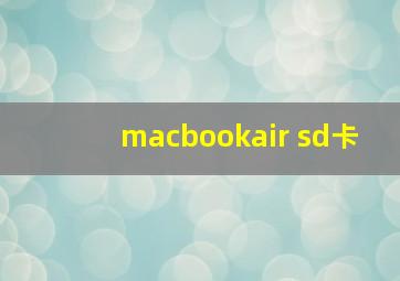 macbookair sd卡